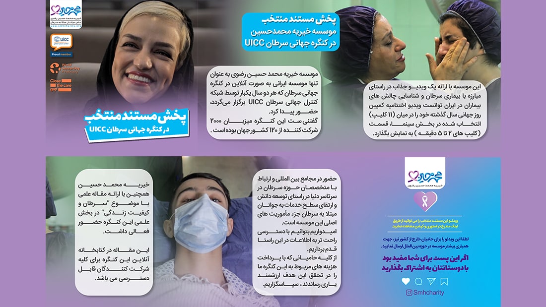 پخش مستند منتخب در کنگره جهانی سرطان UICC